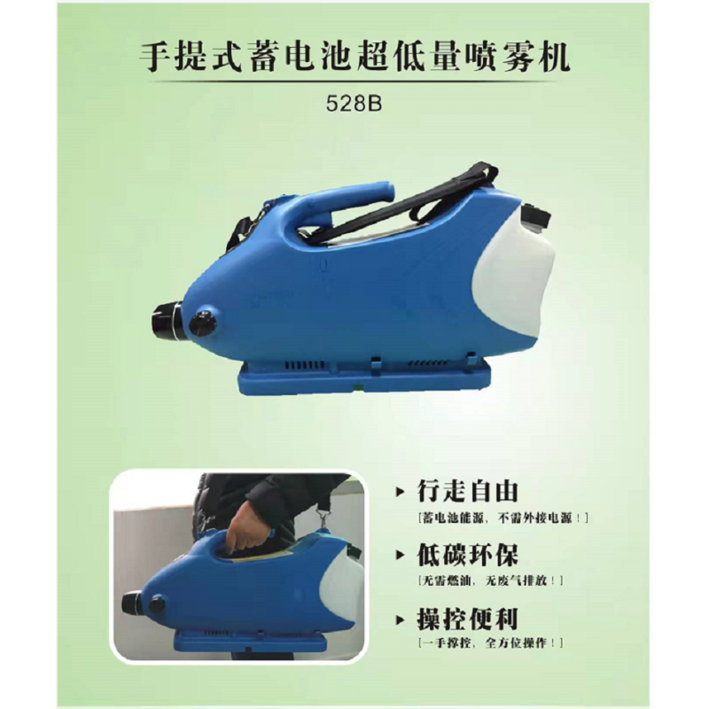 手提式蓄电池超低量喷雾机