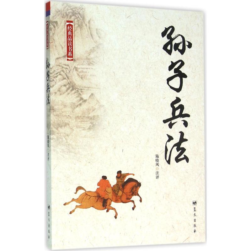 正版新书】孙子兵法施晓风9787509414521