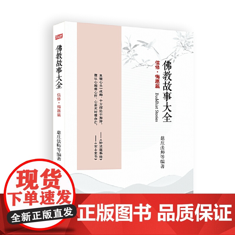 佛教故事大全 : 信修 · 悔愿篇高清大图