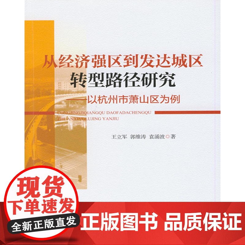 从经济强区到发达城区转型路径研究:以杭州市萧山区为例高清大图