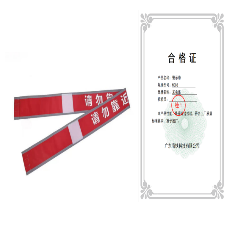 米希雅 警示带 N008 条