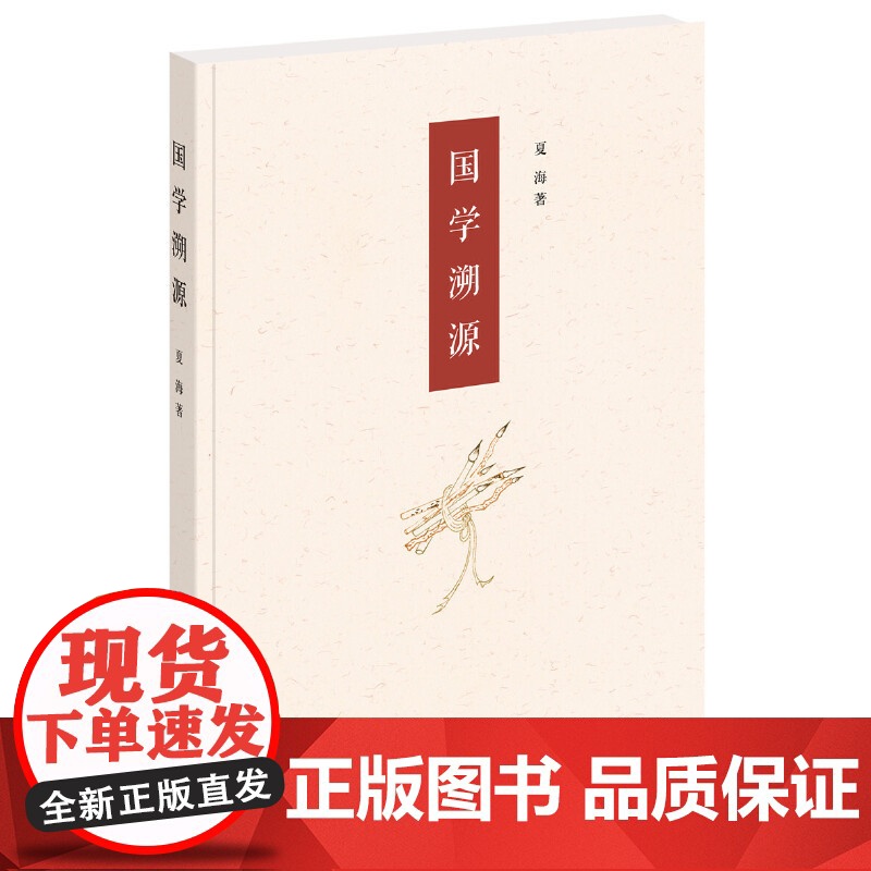 []国学溯源 夏海著 中华书局出版 正版书籍高清大图