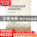 中国区域协调发展机制体系研究