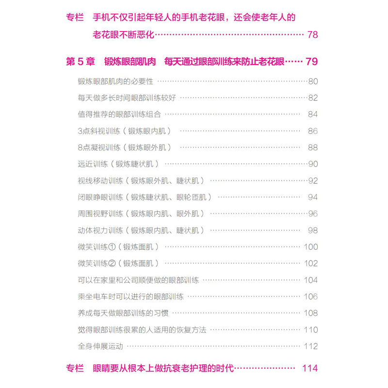[醉染正版]老花眼防治超图解 眼部训练恢复方法大全 家庭健康常识科普读物 中老年老花眼预防治疗方法 眼部疾病预防诊断治疗高清大图