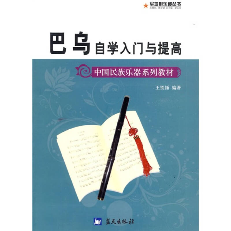 正版新书]巴乌自学入门与提高王铁锤9787801584649高清大图