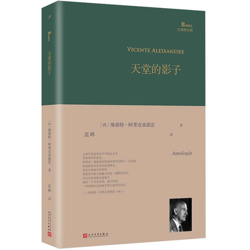 [正版]精装 巴别塔诗典系列 天堂的影子 诺贝尔文学奖得主西班牙诗人维森特阿莱克桑德雷诗选人民文学出版社经典诗歌文学文集高清大图