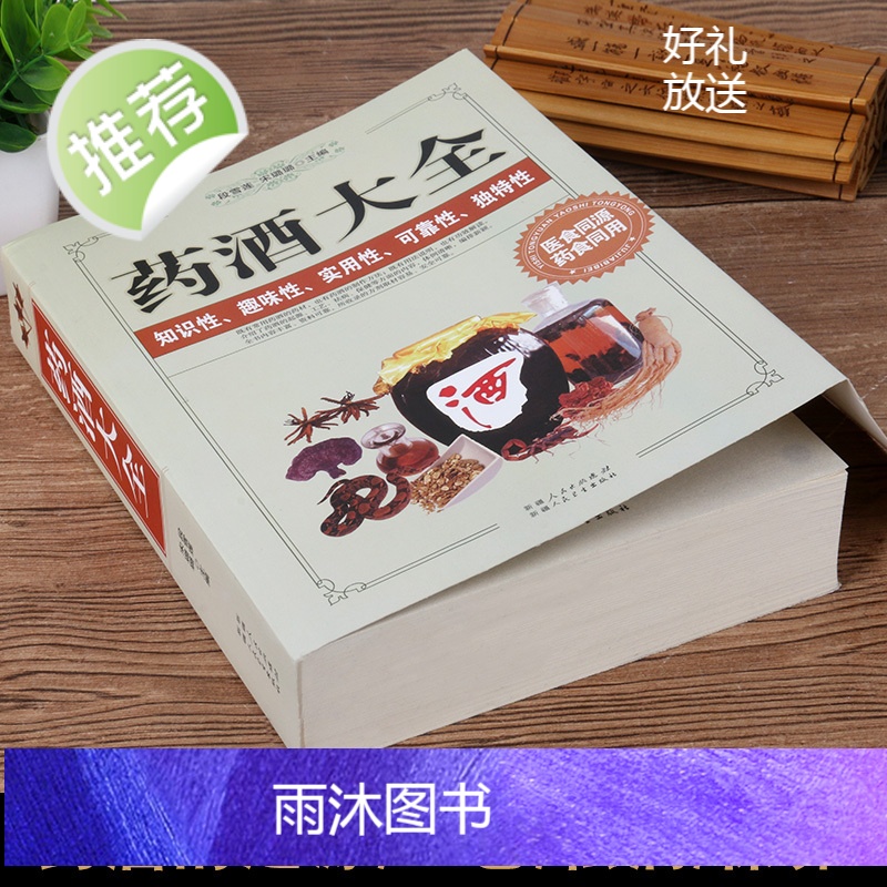 加厚版]药酒书药酒大全泡酒配方大全书名药酒老方大全药酒泡酒药材配方秘方中医药酒书籍中国药酒配方书中华泡酒配方书籍大全高清大图