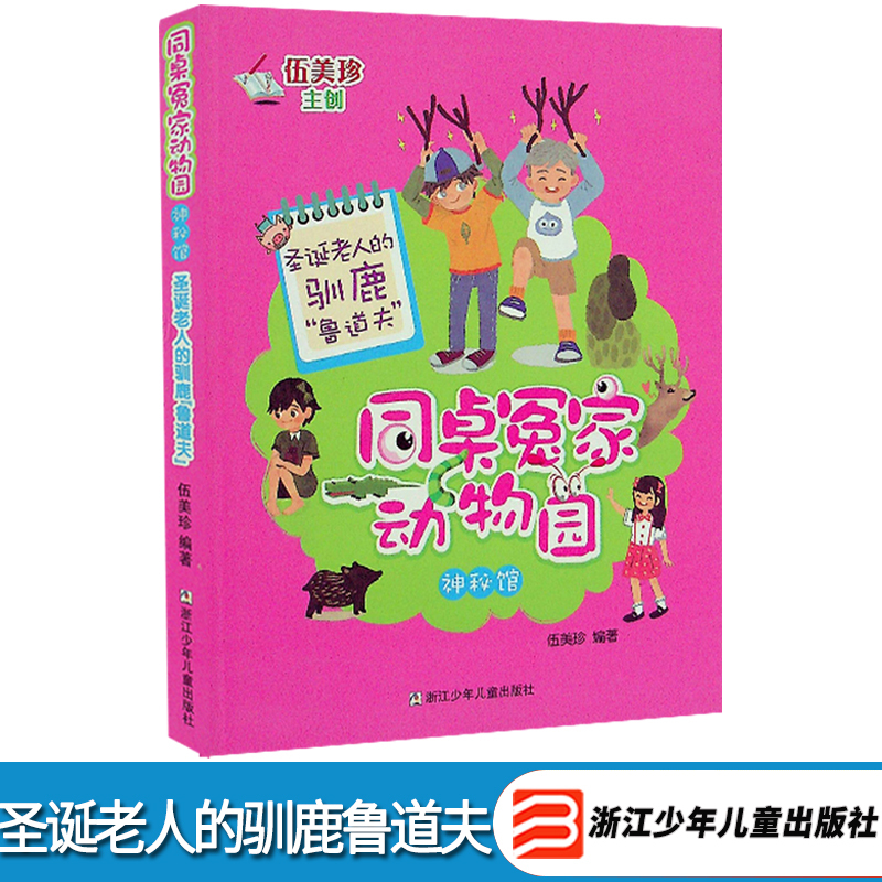 [正版]同桌冤家动物园 神秘馆 圣诞老人的驯鹿“鲁道夫” 伍美珍作品 儿童文学儿童读物 小学生课外阅读6-7-9-10-