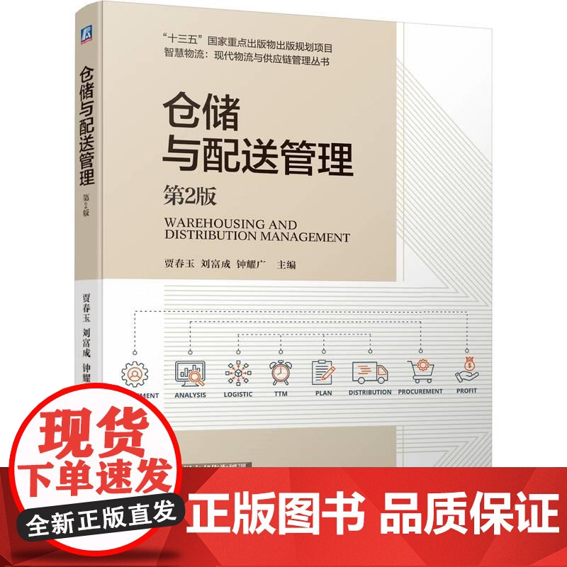机工 仓储与配送管理 第2版 贾春玉 刘富成 钟耀广高清大图