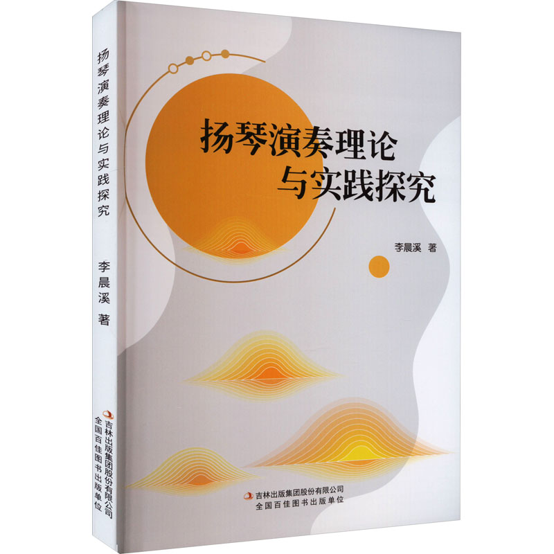 【M】扬琴演奏理论与实践探究-9787573120991