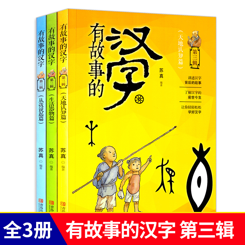 有故事的汉字彩图注音版第三辑全套3册汉字 的故事儿童经典国学启蒙读物一二三年级小学生课外阅读书籍6 Kt62w6 埃瑞克 维内尔著 摘要书评在线阅读 苏宁易购图书