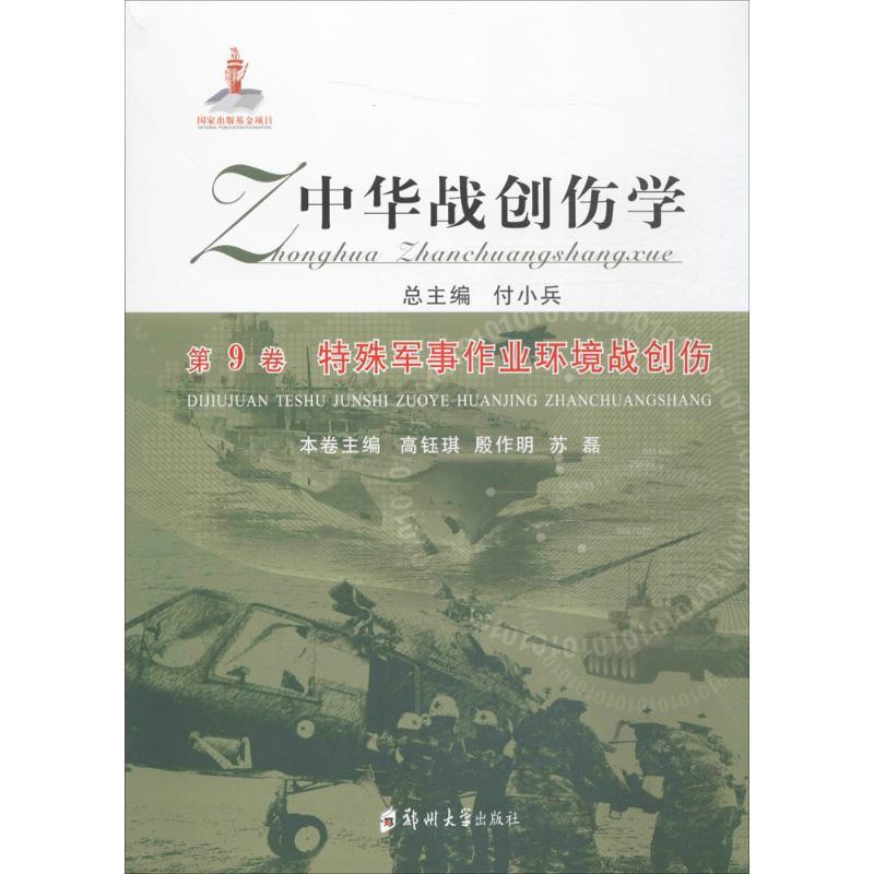 [正版]中华战创伤学 付小兵 总主编;高钰琪,殷作明,苏磊 分册主编 医学外科诊断与治疗 外科学基础知识书籍 医学类图书高清大图