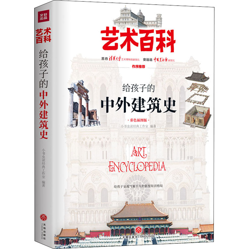 醉染图书给孩子的中外建筑史 彩色插图版9787545553895高清大图