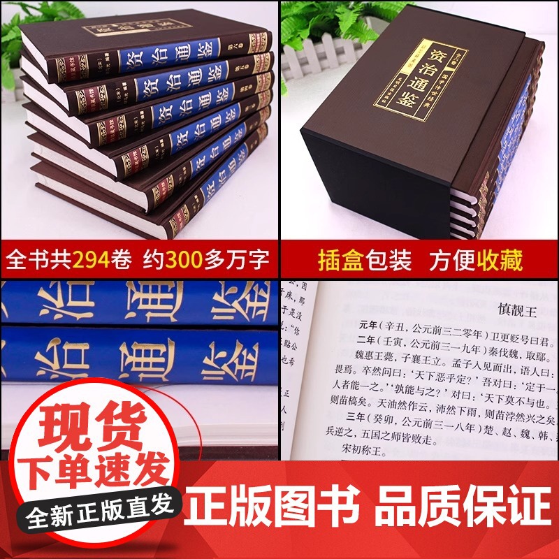 绸面精装珍藏版]资治通鉴书籍正版原著全套全集白话版文白对照文言历史类非中华书局资质通鉴青史记无删减二十四史完整版国学经典高清大图