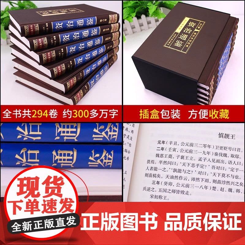 绸面精装珍藏版]资治通鉴书籍正版原著全套全集白话版文白对照文言历史类非中华书局资质通鉴青史记无删减二十四史完整版国学经典图片