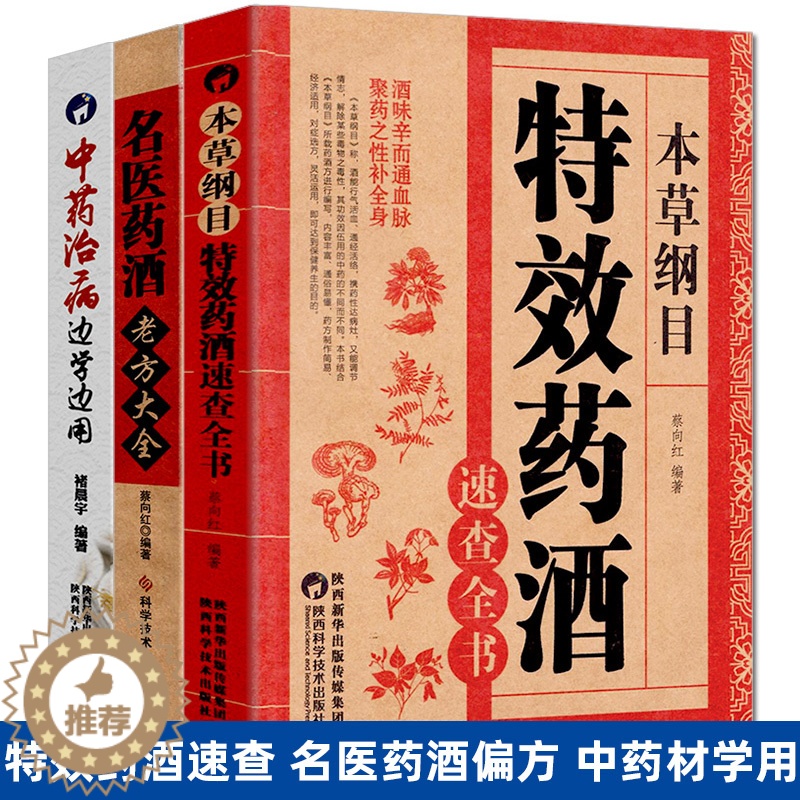 [醉染正版]3册 特效药酒大全泡酒书配方老方名医补肾中药药材中医书籍中国中华正版全集本草纲目养生家庭健康零基础学入门