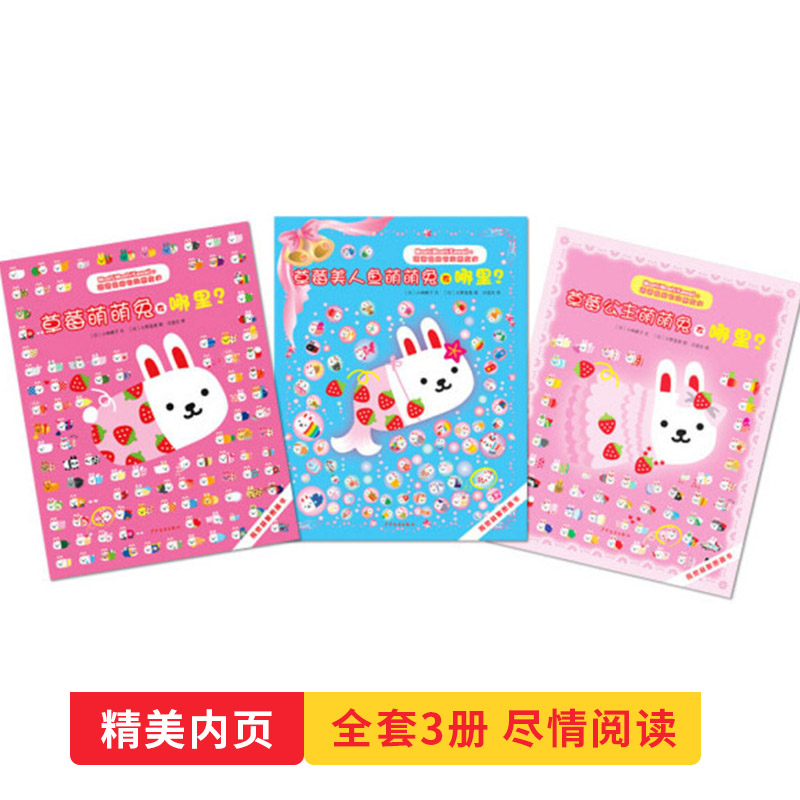 [正版]萌萌兔和它的朋友们系列套装共3册平装视觉益智图画书视觉大发现类益智游戏书观察力专注力想象力3-6岁少年儿童出版社高清大图
