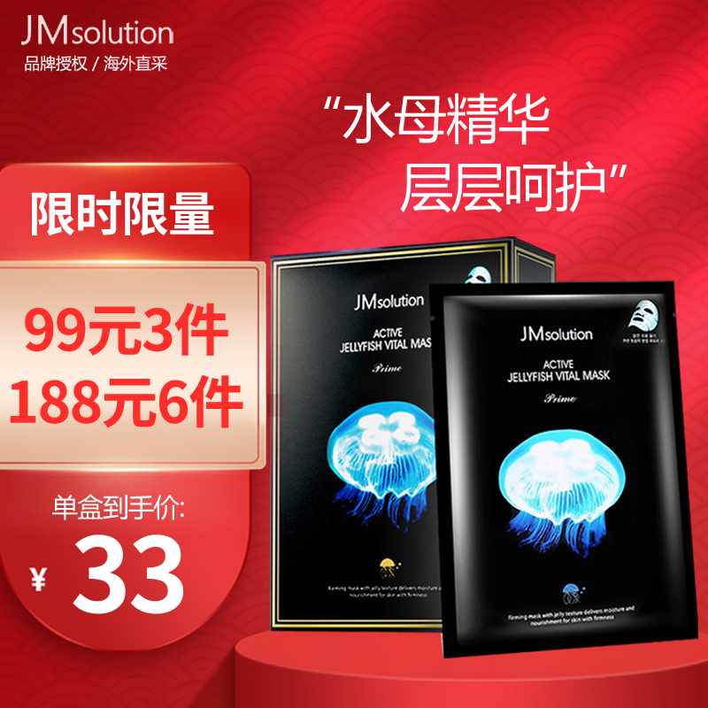 韩国原装 JM面膜 肌司研(JMsolution)面膜 弹润水母面膜 10片/盒 保湿补水 多重滋养 男女通用