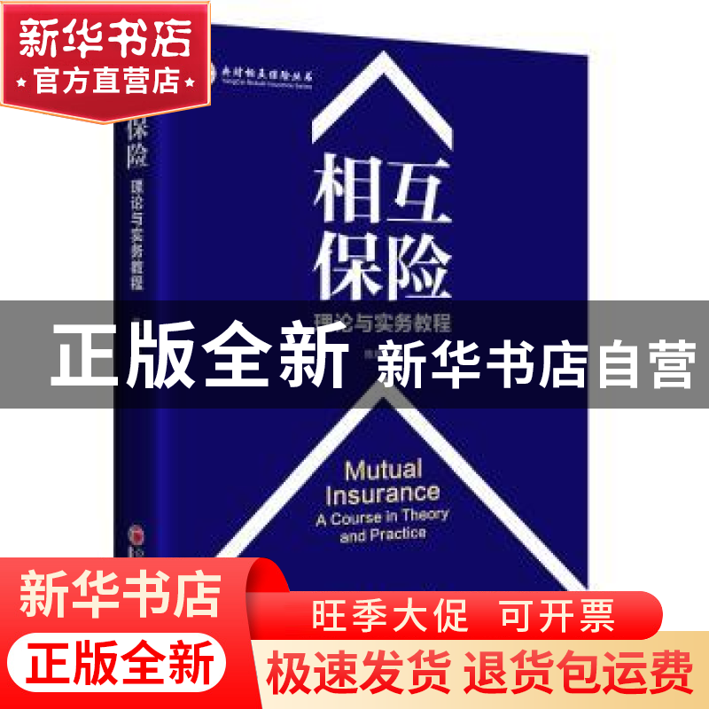 正版 相互保险:理论与实务教程:a course in theory and practice