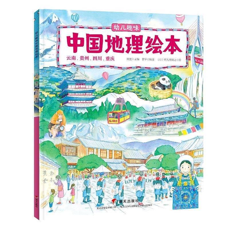 中国国家地理绘本全10册幼儿趣味中国地理世界地理环球地理 中国国家地理绘本