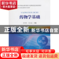 药物学基础
