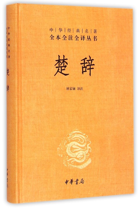 [正版]楚辞(精)/中华经典名著全本全注全译丛书 中华书局出版社 楚辞屈原/校注:林家骊 题解注释译文 中小学生青少年课高清大图