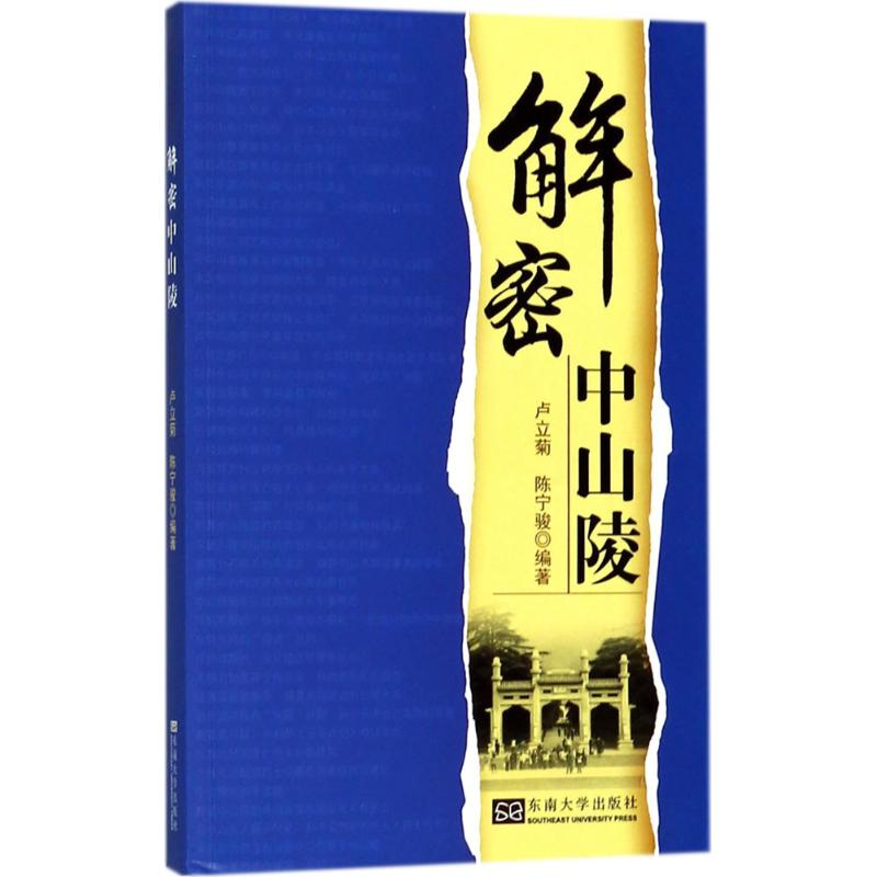 [M]解密中山陵-9787564177751高清大图