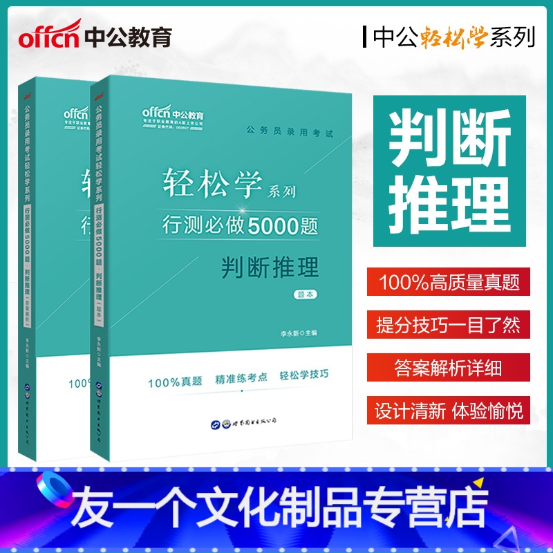 【友一个正版】省考国考公务员判断推理5000题库中公2022年公务员考试用书轻松学系列行测必做5000题判断推理河南福