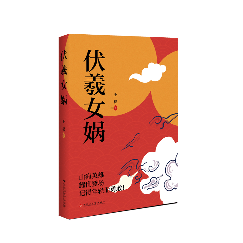 醉染图书伏羲女娲9787550043046图片