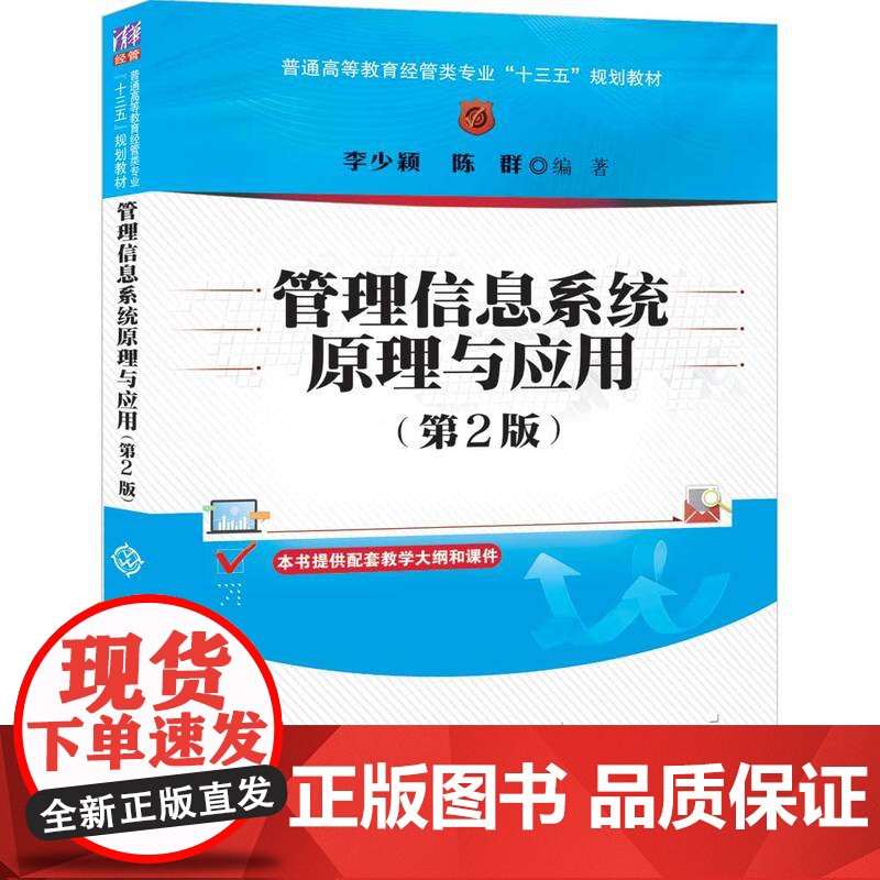 [正版]管理信息系统原理与应用(第2版) 清华大学出版社 李少颖 经济管理类管理信息系统高清大图