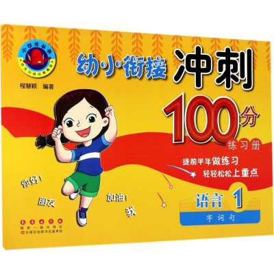 【M】幼小衔接冲刺100分练习册-9787544548472