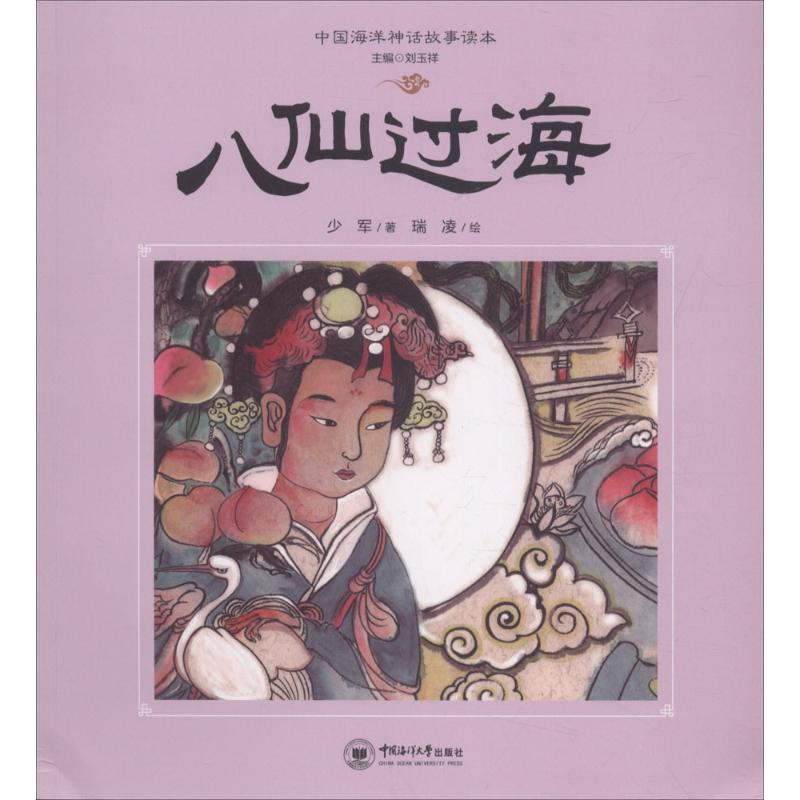 醉染图书八仙过海9787567017306高清大图