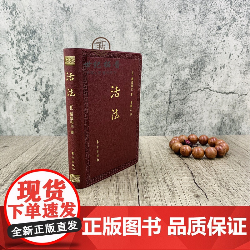 正版 活法(口袋版)稻盛和夫经典巨作采用高级皮革封面、开本小巧、携带方便企业管理学书籍经营管理励志人生哲学人生智慧高清大图