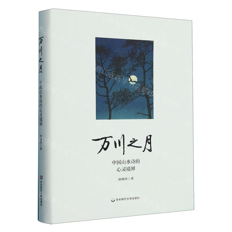 【N】万川之月(中国山水诗的心灵境界)(精)-9787576001846