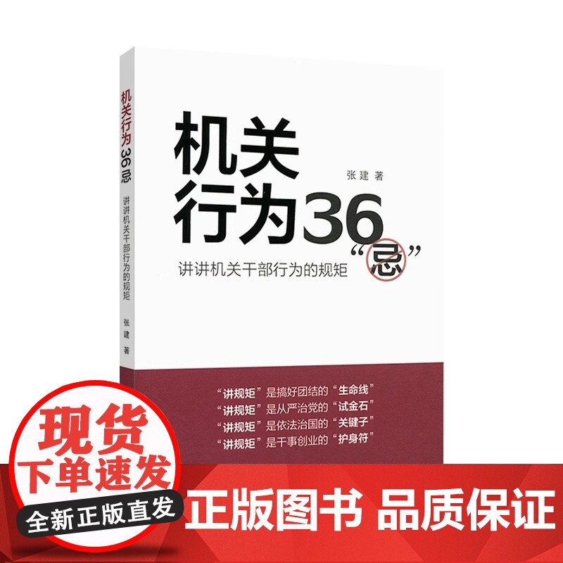 机关行为36 忌 张建著 人民出版社店 企事业单位机关工作系列图书 政治军事党政读物党支部高清大图
