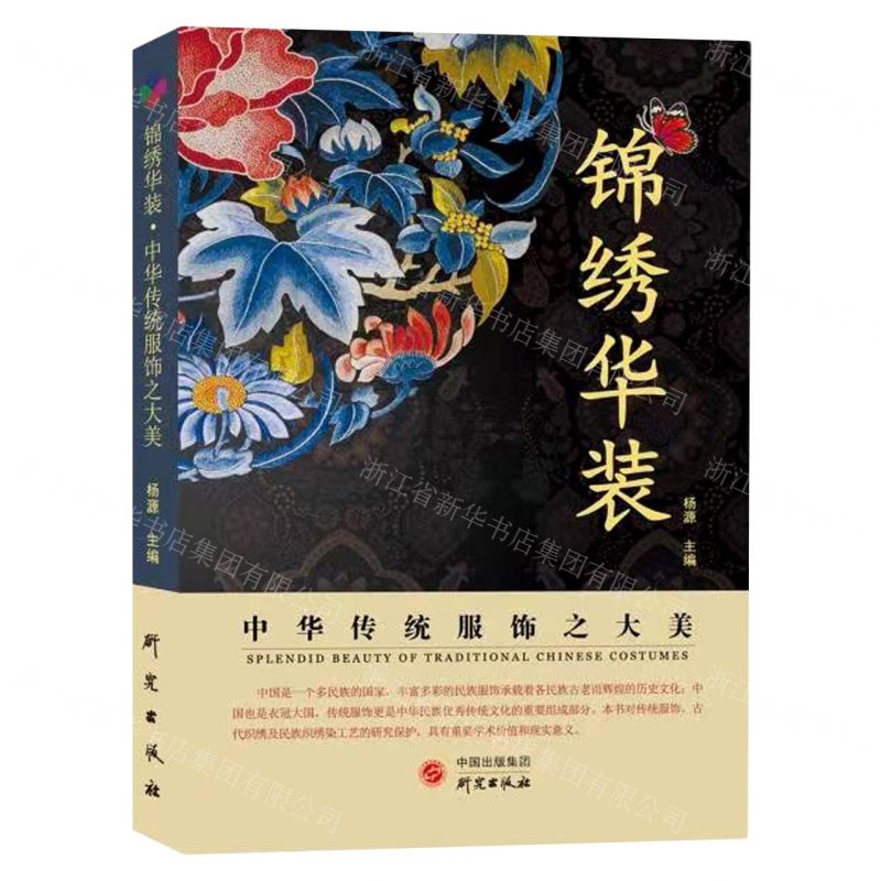 【N】锦绣华装(中华传统服饰之大美)-9787519909345