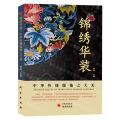 锦绣华装(中华传统服饰之大美)
