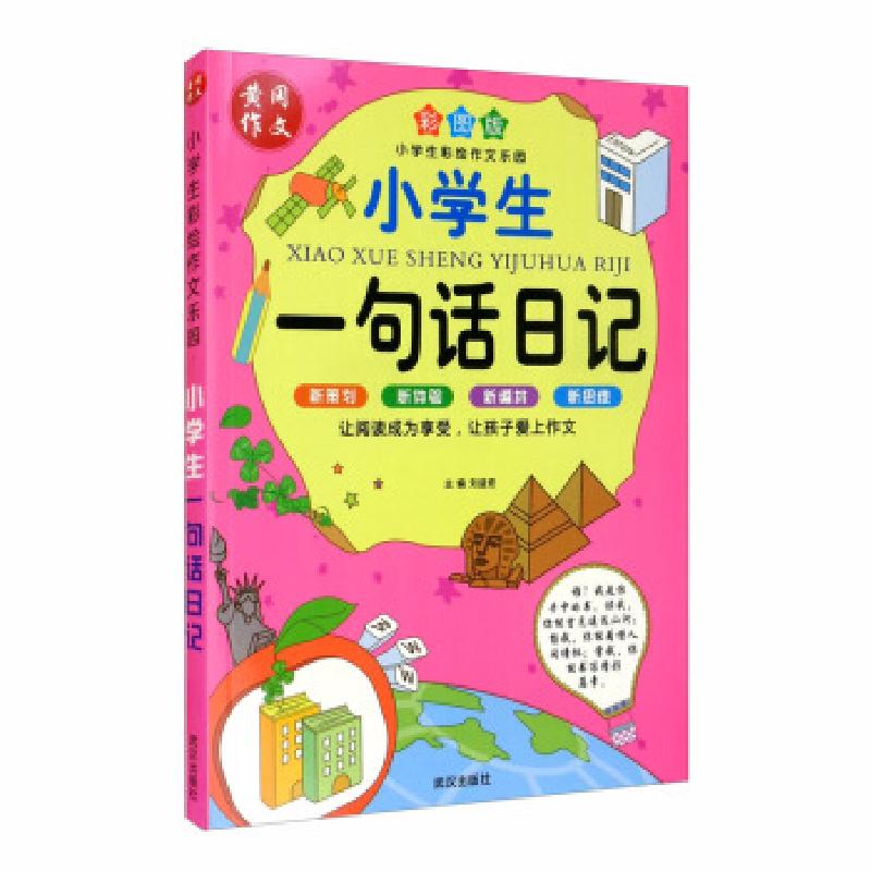 正版新书】小学生彩绘作文乐园 一句话日记刘益宏9787543062030