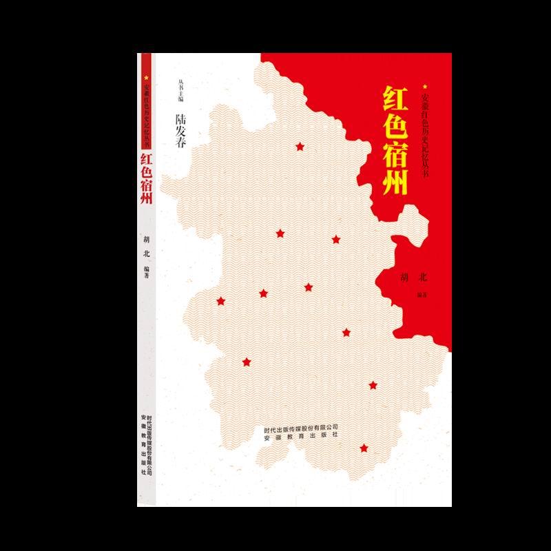 正版新书]红色宿州胡北9787533690199高清大图