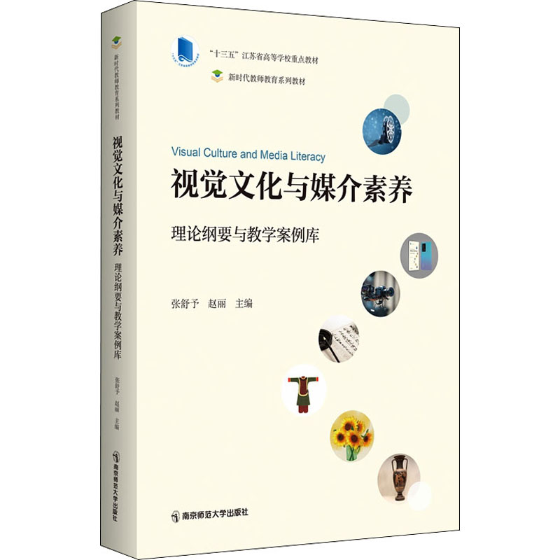 [M]视觉文化与媒介素养 理论纲要与教学案例库-9787565148934高清大图