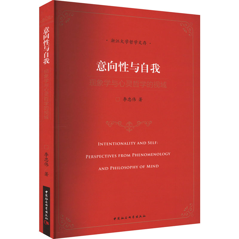醉染图书意向与自我 现象学与心灵哲学的视域9787522708058高清大图