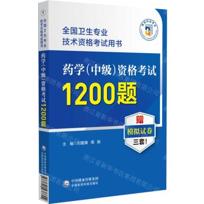 [N]药学<中级>资格考试1200题(全国卫生专业技术资格考试用书)-9787521438604