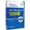 [N]药学<中级>资格考试1200题(全国卫生专业技术资格考试用书)-9787521438604