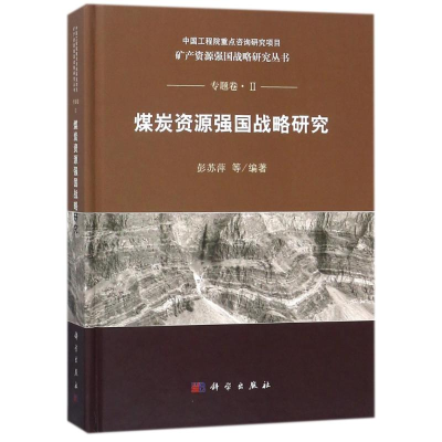 [M]煤炭资源强国战略研究-9787030560193