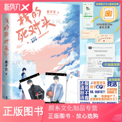 [颜系图书]签章版[赠f1驾照 书签 明信片 贴纸 全新番外]我的死对头