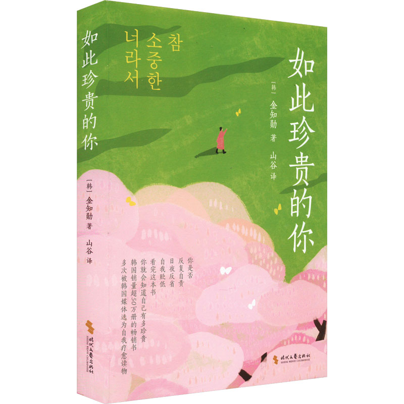 正版新书]如此珍贵的你(韩)金知勋 著 山谷 译9787538772357高清大图