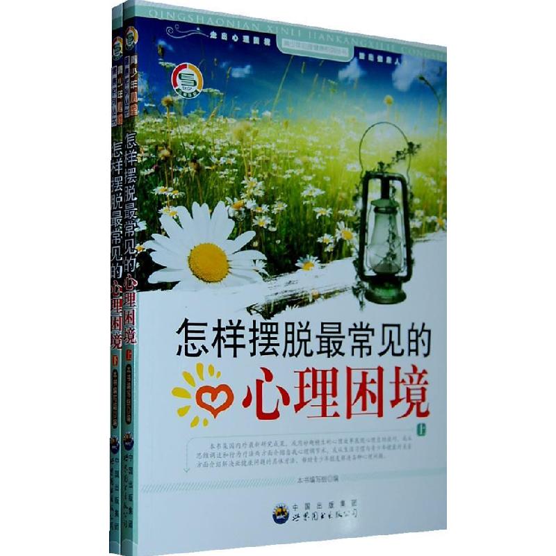正版新书】怎样摆脱最常见的心理困境本书编写组编9787510012563