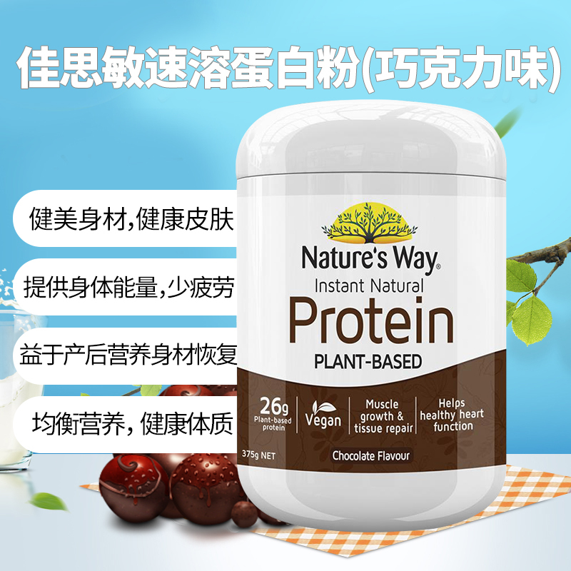 佳思敏(Nature’s Way)自然速溶蛋白粉巧克力味375g/瓶装澳洲大豆植物蛋白粉大豆分离蛋白