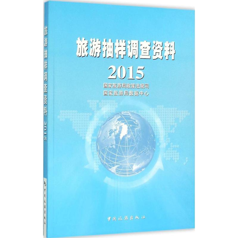 醉染图书旅游抽样调查资料.20159787503255168高清大图
