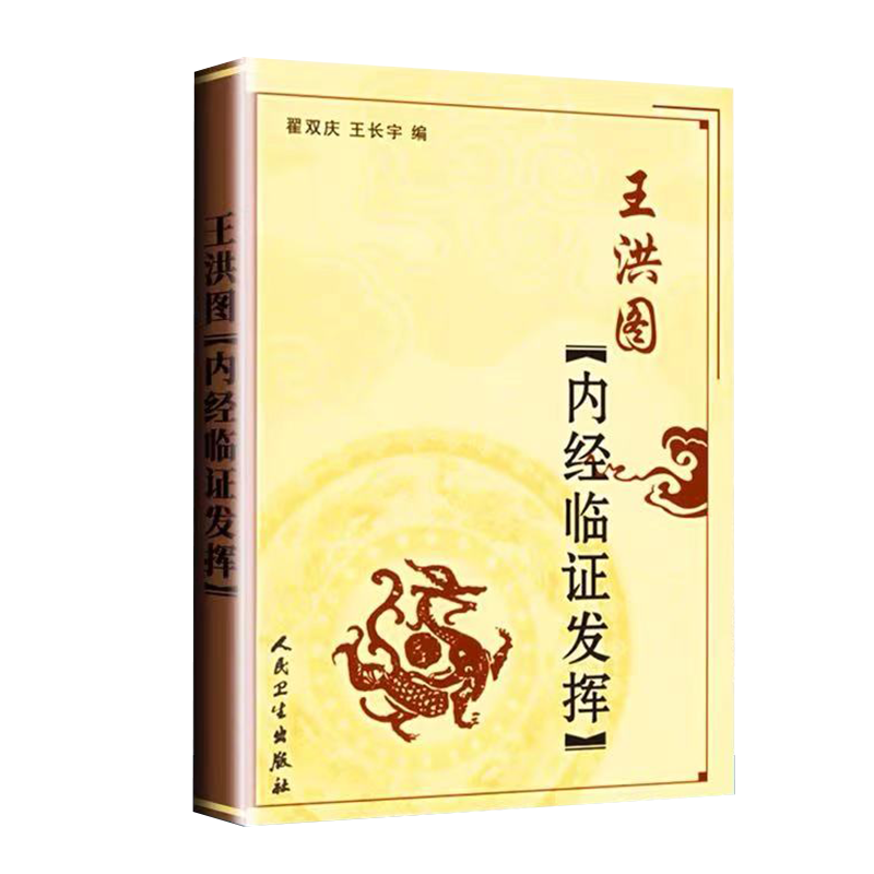 [醉染正版]王洪图内经讲义2本 王洪图内经临证发挥+王洪图内经讲稿 中医名家名师讲稿丛书翟双庆王长宁人民卫生出版社黄帝内高清大图